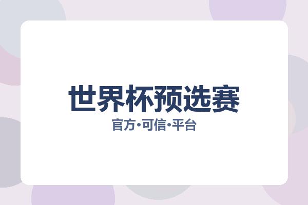 世界杯预选赛